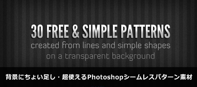 背景にちょい足し・超使えるPhotoshopシームレスパターン素材