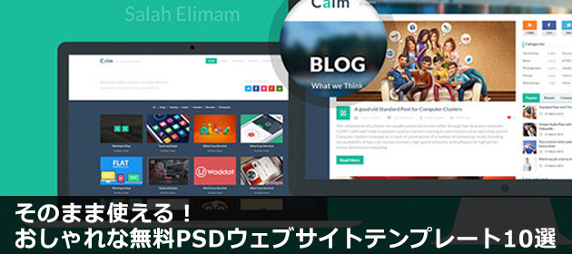 そのまま使える おしゃれな無料psdウェブデザインテンプレート10選 Webデザイナーみたいなことしてる人のブログ