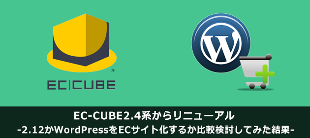EC-CUBE2.4系からリニューアル -2.12かWordPressをECサイト化するか比較検討してみた結果-